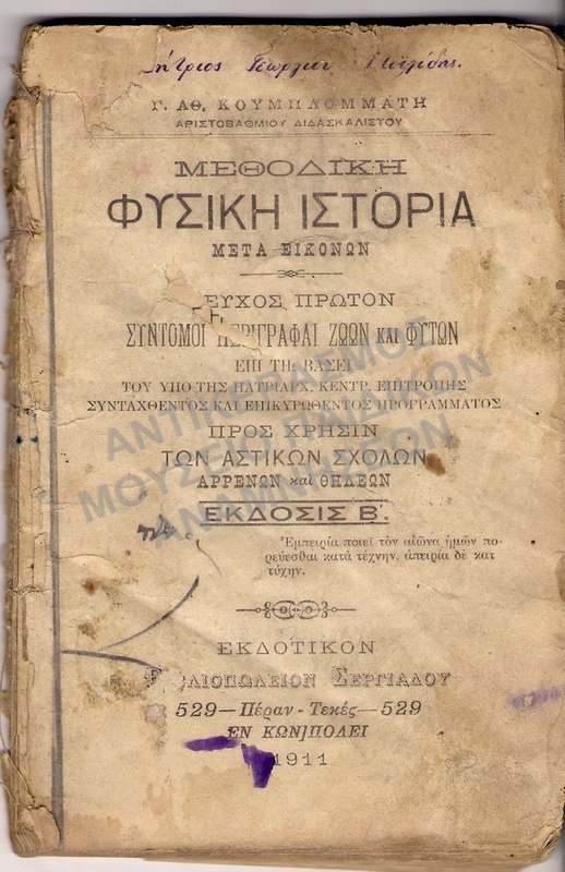 ΜΕΘΟΔΙΚΗ ΦΥΣΙΚΗ ΙΣΤΟΡΙΑ, ΤΟΥ ΔΗΜΗΤΡΙΟΥ ΣΤΟΪΛΙΔΗ ΚΩΝΣΤΑΝΤΙΝΟΥΠΟΛΗ 1911