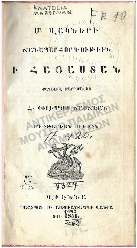 ΑΡΜΕΝΙΚΟ ΒΙΒΛΙΟ, ΑΝΑΤΟΛΙΑ MARSOVAN 1851