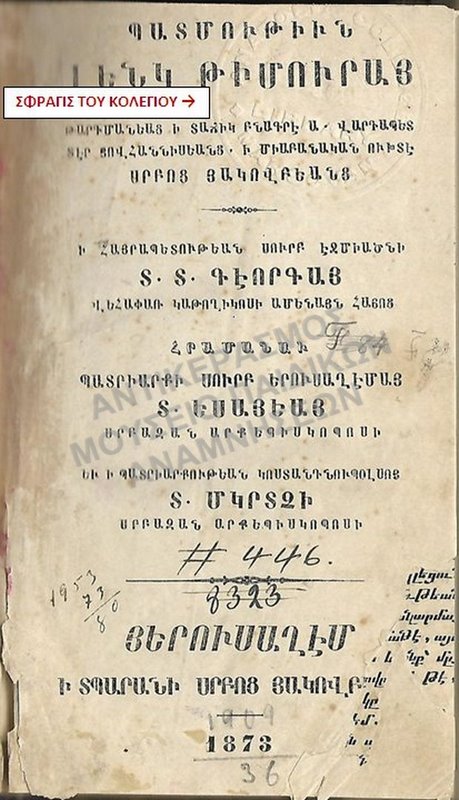 ΑΡΜΕΝΙΚΟ ΒΙΒΛΙΟ ΜΕ ΣΦΡΑΓΙΔΑ ΑΠΟ ΤΟ ΚΟΛΛΕΓΙΟ ΑΝΑΤΟΛΙΑ ΣΤΗ ΜΕΡΤΖΙΦΟΥΝΤΑ ΤΟΥΡΚΙΑΣ, 1873