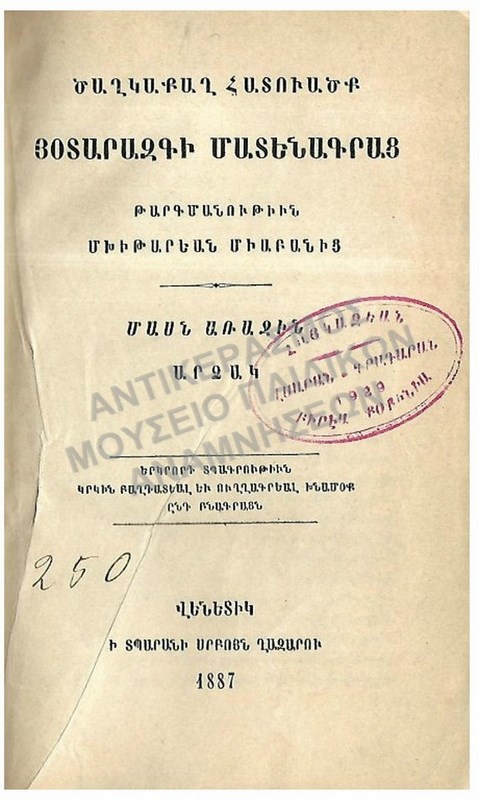 ΑΡΜΕΝΙΚΟ ΒΙΒΛΙΟ 1887, ΑΝΑΤΟΛΙΑ MARSOVAN