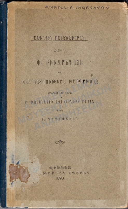 ΑΡΜΕΝΙΚΟ ΒΙΒΛΙΟ, 1898, ANATOLIA MARSOVAN