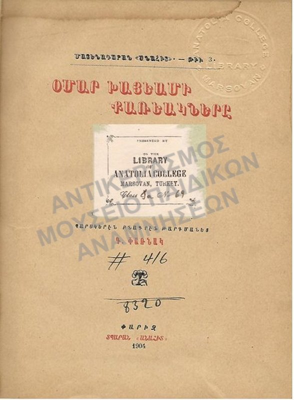 ΑΡΜΕΝΙΚΟ ΒΙΒΛΙΟ ΑΝΑΤΟΛΙΑ MARSOVAN, 1904