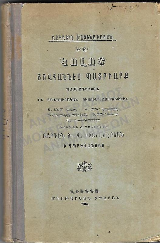 ΑΡΜΕΝΙΚΟ ΒΙΒΛΙΟ, 1904 ANATOLIA MARSOVAN- SALONICA