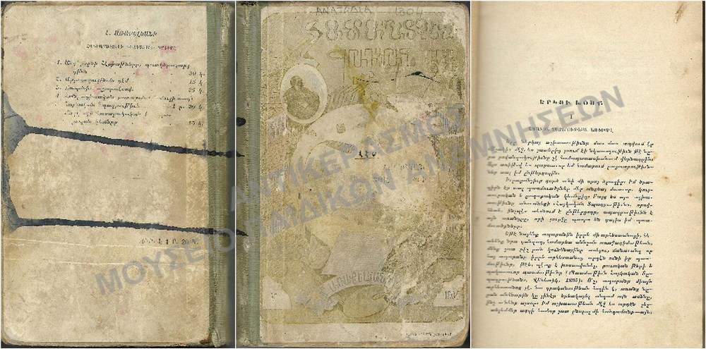ΑΡΜΕΝΙΚΟ ΒΙΒΛΙΟ ΤΟΥ ΚΟΛΛΕΓΙΟΥ ΑΝΑΤΟΛΙΑ, 1904