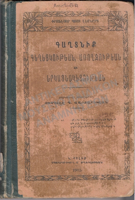 ΑΡΜΕΝΙΚΟ ΒΙΒΛΙΟ 1905, ANATOLIA