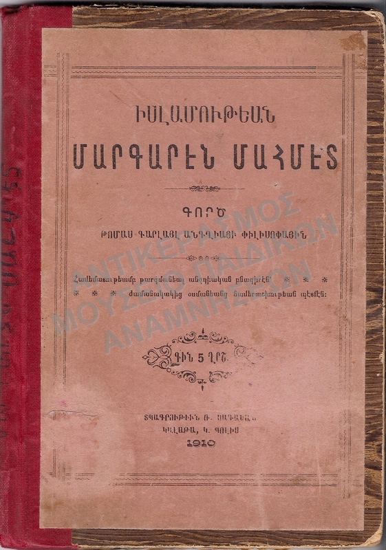 ΑΡΜΕΝΙΚΟ ΒΙΒΛΙΟ, 1910, ANATOLIA MARSOVAN