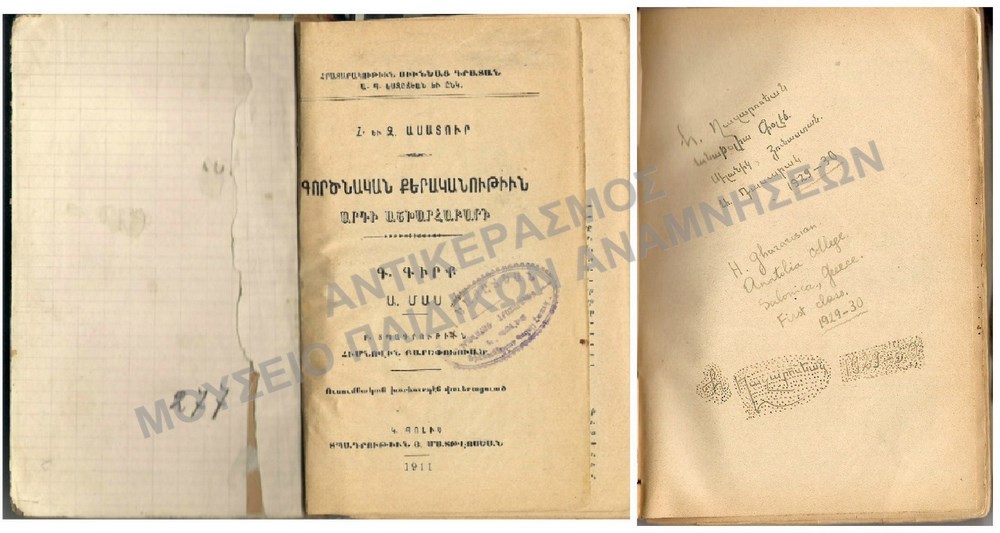 ΑΡΜΕΝΙΚΟ ΒΙΒΛΙΟ, 1911, ΑΝΑΤΟΛΙΑ MARSOVAN (2 ΒΙΒΛΙΑ)