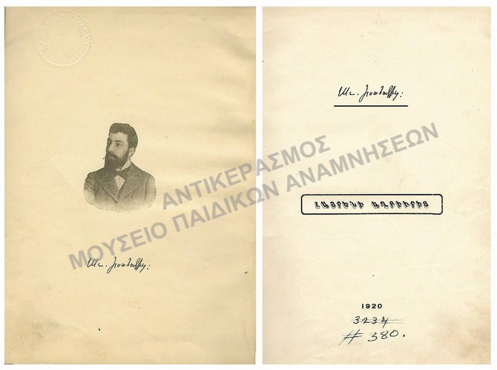 ΑΡΜΕΝΙΚΟ ΒΙΒΛΙΟ, 1920, ΑΝΑΤΟΛΙΑ ΘΕΣΣΑΛΟΝΙΚΗ