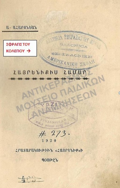 ΑΡΜΕΝΙΚΟ ΒΙΒΛΙΟ ΜΕ ΣΦΡΑΓΙΔΑ ΑΠΟ ΤΟ ΑΜΕΡΙΚΑΝΙΚΟ ΚΟΛΛΕΓΙΟ ΑΝΑΤΟΛΙΑ, 1920
