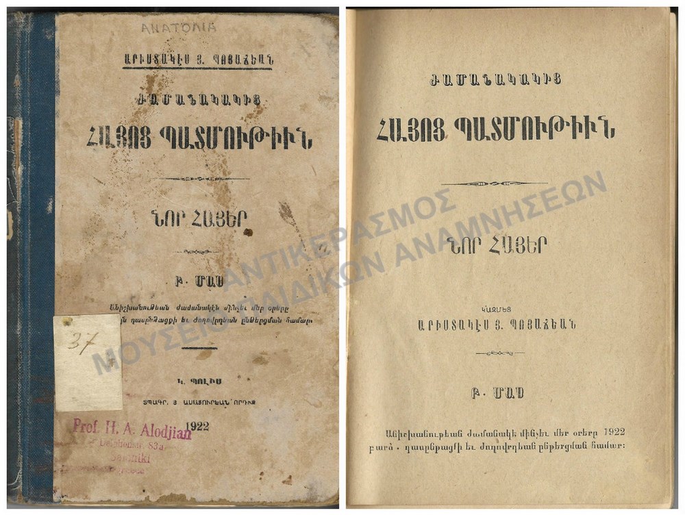 ΑΡΜΕΝΙΚΟ ΒΙΒΛΙΟ ΤΟΥ ΚΟΛΛΕΓΙΟΥ ΑΝΑΤΟΛΙΑ, 1922