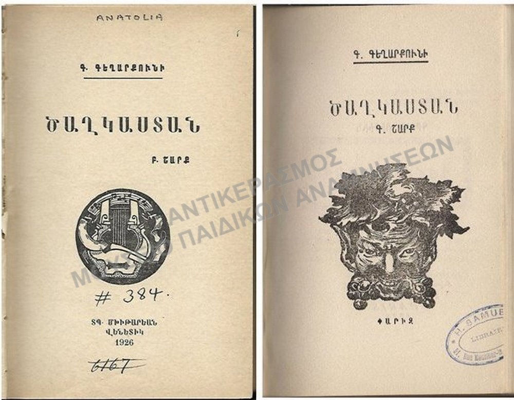ΑΡΜΕΝΙΚΟ ΒΙΒΛΙΟ, 1926, 1929 ΑΝΑΤΟΛΙΑ( 2 ΒΙΒΛΙΑ)