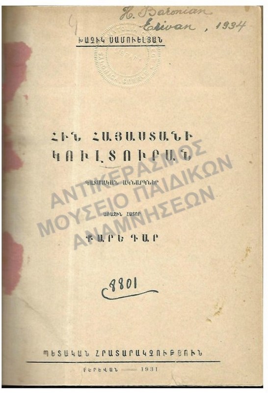 ΑΡΜΕΝΙΚΟ ΒΙΒΛΙΟ, 1931, ΑΝΑΤΟΛΙΑ ΘΕΣΣΑΛΟΝΙΚΗ