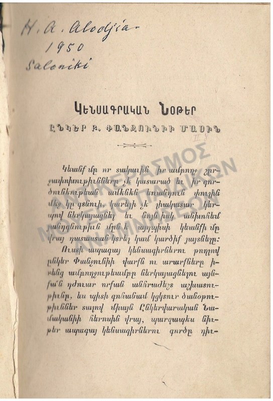 ΑΡΜΕΝΙΚΟ ΒΙΒΛΙΟ, ANATOLIA SALONICA ANATOLIA MARSOVAN