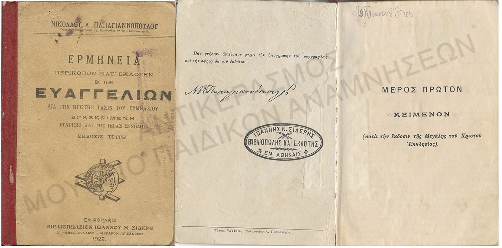 ΕΡΜΗΝΕΙΑ ΠΕΡΙΚΟΠΩΝ ΚΑΤ΄ ΕΚΛΟΓΗΝ ΕΚ ΤΩΝ ΕΥΑΓΓΕΛΙΩΝ ΔΙΑ ΤΗΝ ΠΡΩΤΗΝ ΤΑΞΙΝ ΤΟΥ ΓΥΜΝΑΣΙΟΥ, ΒΙΒΛΙO TOY I. ΠΑΠΑΝΤΙΝΟΥ ΜΑΘΗΤΗ ΤΗΣ ΓΑΛΛΙΚΗΣ ΣΧΟΛΗΣ COLLEGE SAINTE MARIE - PORT SAID, 1922 