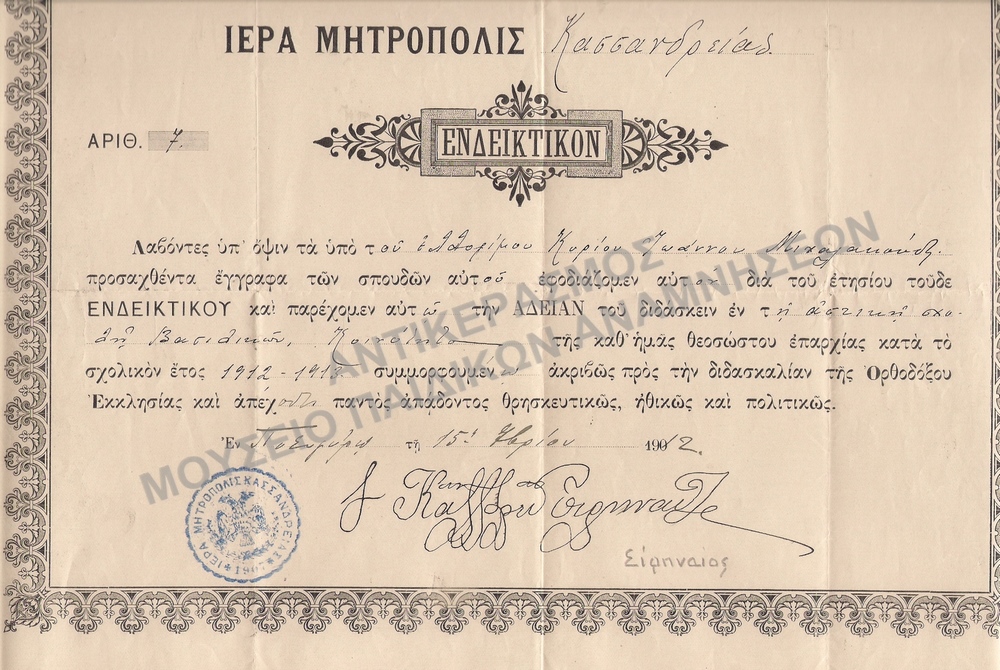 ΑΔΕΙΑΝ ΤΟΥ ΔΙΔΑΣΚΕΙΝ ΕΝ ΤΗ ΑΣΤΙΚΗ ΣΧΟΛΗ ΒΑΣΙΛΙΚΩΝ 1912, ΜΗΤΡΟΠΟΛΙΤΗΣ ΕΙΡΗΝΑΙΟΣ