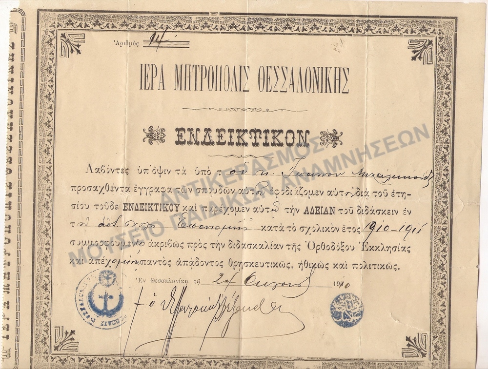 ΑΔΕΙΑΝ ΤΟΥ ΔΙΔΑΣΚΕΙΝ ΕΝ ΤΗ ΑΣΤΙΚΗ ΣΧΟΛΗ ΕΠΑΝΝΟΜΗΣ,1910, ΜΗΤΡΟΠΟΛΙΤΗΣ ΑΛΕΞΑΝΔΡΟΣ Β΄