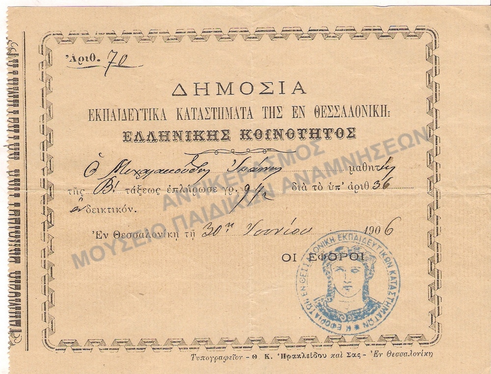 ΕΚΠΑΙΔΕΥΤΙΚΑ ΤΕΛΗ 1906