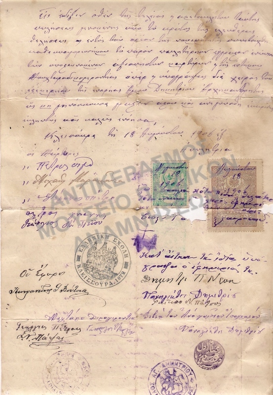 ΠΩΛΗΤΗΡΙΟΝ ΕΠΙ ΟΘΩΜΑΝΙΚΗΣ ΚΑΤΟΧΗΣ 1906 ΣΦΡΑΓΙΔΑ ΕΛΛΗΝΙΚΗΣ ΣΧΟΛΗΣ ΚΛΕΙΣΟΥΡΑΣ  ΚΑΙ ΥΠΟΓΡΑΦΕΣ ΤΩΝ ΕΦΟΡΩΝ ΤΗΣ ΣΧΟΛΗΣ