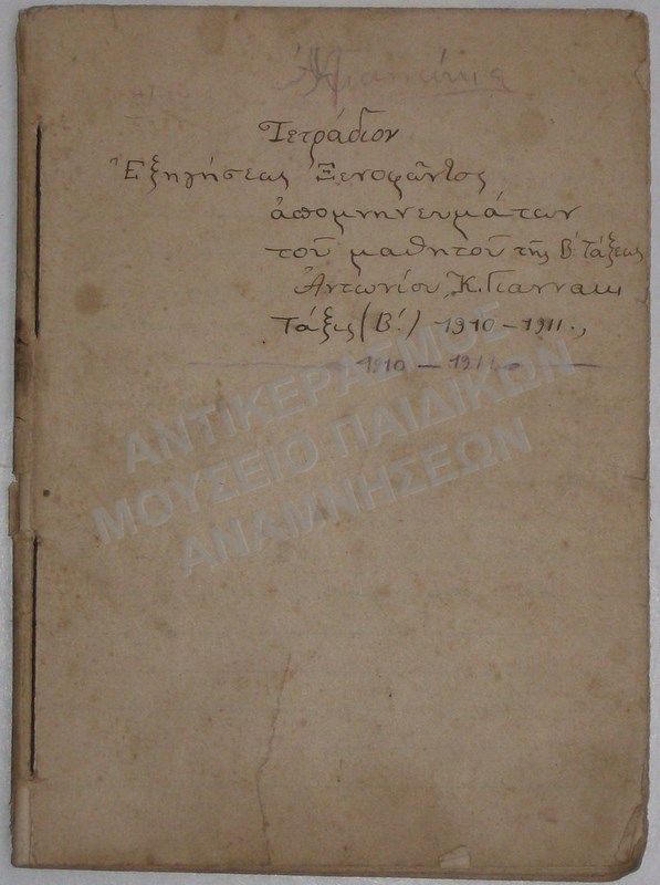 ΤΕΤΡΑΔΙΟ ΕΞΗΓΗΣΕΩΣ ΞΕΝΟΦΩΝΤΟΣ ΑΠΟΜΝΗΜΟΝΕΥΜΑΤΩΝ, ΤΟΥ ΑΝΤΩΝΙΟΥ Κ. ΓΙΑΝΝΑΚΗ ΗΓΕΜΟΝΙΑ ΣΑΜΟΥ 1910-1911