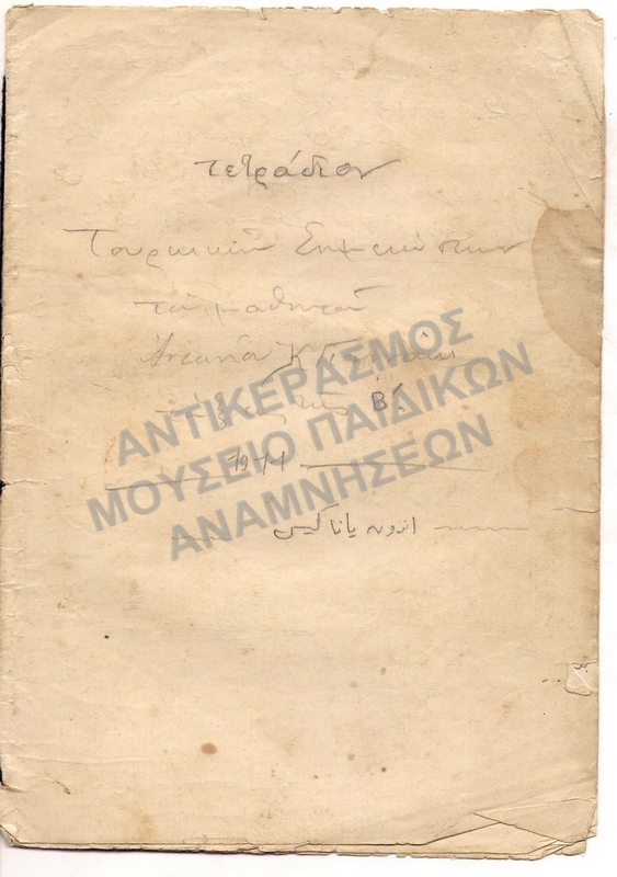 ΤΕΤΡΑΔΙΟ ΤΟΥΡΚΙΚΩΝ ΣΗΜΕΙΩΣΕΩΝ ΤΟΥ ΜΑΘΗΤΗ Β΄ ΤΑΞΕΩΣ ΠΥΘΑΓΟΡΕΙΟΥ ΓΥΜΝΑΣΙΟΥ ΣΑΜΟΥ ΑΝΤΩΝΙΟΥ Κ. ΓΙΑΝΝΑΚΗ 1911, ΗΓΕΜΟΝΙΑ ΣΑΜΟΥ