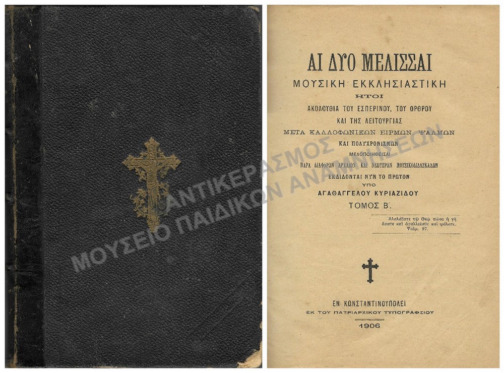 ΑΙ ΔΥΟ ΜΕΛΙΣΣΑΙ ΜΟΥΣΙΚΗ ΕΚΚΛΗΣΙΑΣΤΙΚΗ, ΚΩΝΣΤΑΝΤΙΝΟΥΠΟΛΗ 1906, ΑΠΟ ΤΟ ΕΘΝΙΚΟΝ ΟΙΚΟΤΡΟΦΕΙΟΝ ΕΔΔΕΣΗΣ