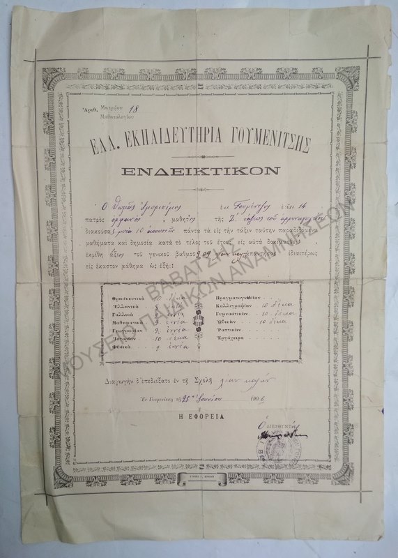 ΕΝΔΕΙΚΤΙΚΟΝ ΕΛΛ. ΕΚΠΑΙΔΕΥΤΗΡΙΩΝ ΓΟΥΜΕΝΙΤΣΗΣ, 1906
