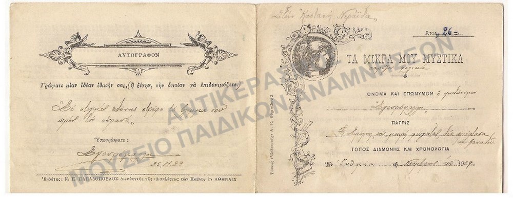 ΑΛΛΗΛΟΓΡΑΦΙΑ  ΠΕΡΙΟΔΙΚΟΥ ΔΙΑΠΛΑΣΙΣ ΤΩΝ ΠΑΙΔΩΝ ΠΡΟΣΦΥΓΟΠΟΥΛΩΝ ΑΠΌ ΤΙΣ ΑΛΗΣΜΟΝΗΤΕΣ ΠΑΤΡΙΔΕΣ, 1929