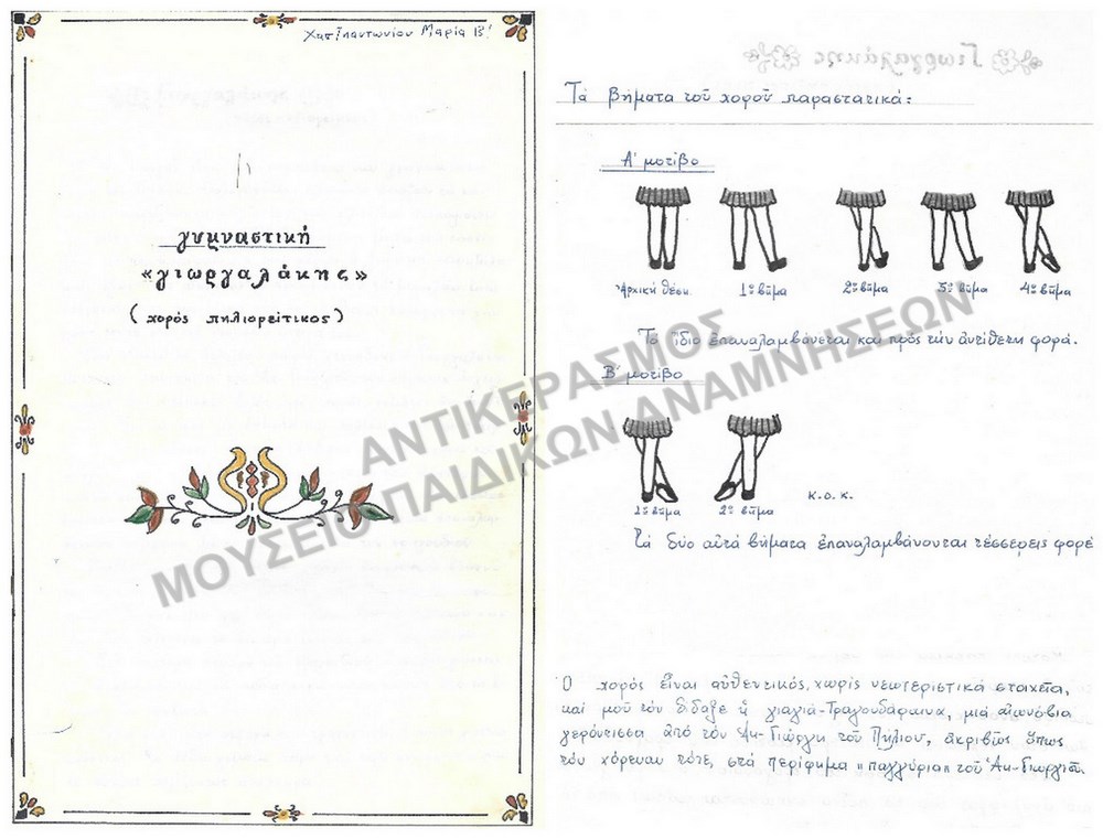 ΓΥΜΝΑΣΤΙΚΗ ΓΙΩΡΓΑΛΑΚΗΣ (ΧΟΡΟΣ ΠΗΛΙΟΡΕΙΤΙΚΟΣ), ΕΡΓΑΣΙΑ ΧΑΤΖΗΑΝΤΩΝΙΟΥ ΜΑΡΙΑΣ