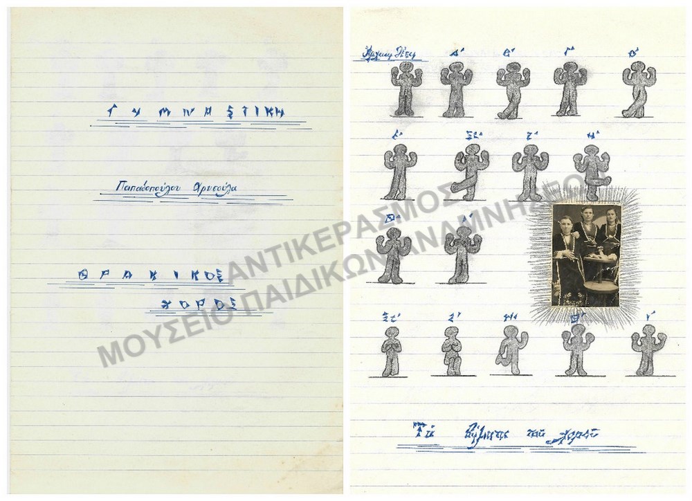ΓΥΜΝΑΣΤΙΚΗ, ΘΡΑΚΙΚΟΣ ΧΟΡΟΣ- ΕΡΓΑΣΙΑ ΤΗΣ ΠΑΠΑΔΟΠΟΥΛΟΥ ΧΡΥΣΟΥΛΑ