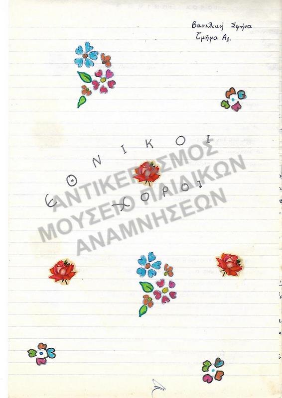 ΕΘΝΙΚΟΙ ΧΟΡΟΙ- ΕΡΓΑΣΙΑ ΤΗΣ ΒΑΣΙΛΙΚΗΣ ΣΦΗΝΑ