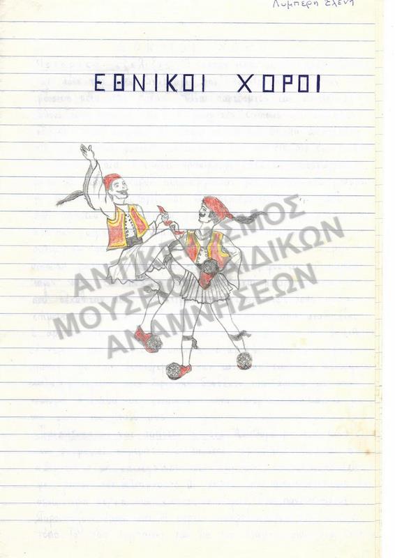ΕΘΝΙΚΟΙ ΧΟΡΟΙ- ΕΡΓΑΣΙΑ ΤΗΣ ΛΥΜΠΕΡΗ ΕΛΕΝΗΣ