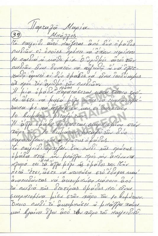 ΕΡΓΑΣΙΑ ΓΙΑ ΠΑΙΧΝΙΔΙ 