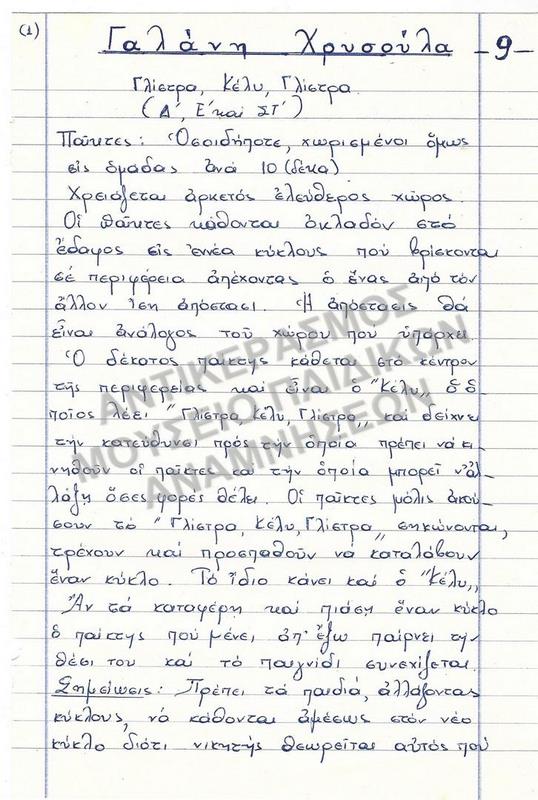 ΕΡΓΑΣΙΑ ΓΙΑ ΠΑΙΧΝΙΔΙ 