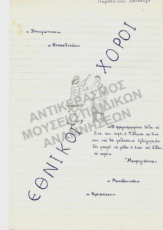 ΕΘΝΙΚΟΙ ΧΟΡΟΙ- ΕΡΓΑΣΙΑ ΤΗΣ ΠΑΡΘΕΝΙΔΟΥ ΧΡΥΣΟΥΛΑΣ