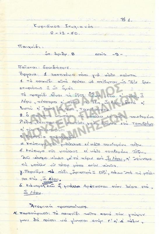 ΕΡΓΑΣΙΑ ΓΙΑ ΠΑΙΧΝΙΔΙ ΣΠΟΥΔΑΣΤΗ ΤΗΣ ΠΑΙΔΑΓΩΓΙΚΗΣ ΑΚΑΔΗΜΙΑΣ, ΚΥΡΙΑΚΟΥ ΣΤΥΛΙΑΝΟΥ, 1970