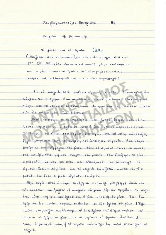 ΕΡΓΑΣΙΑ ΓΙΑ ΠΑΙΧΝΙΔΙ 