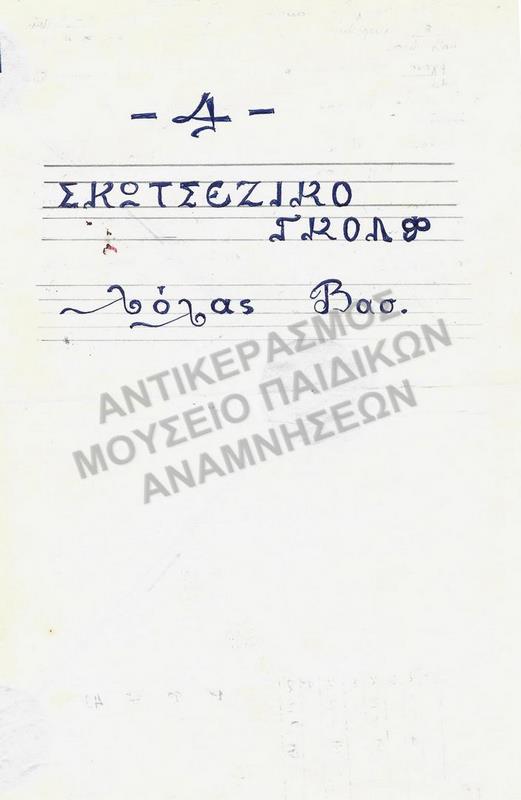 ΕΡΓΑΣΙΑ ΓΙΑ ΠΑΙΧΝΙΔΙ 