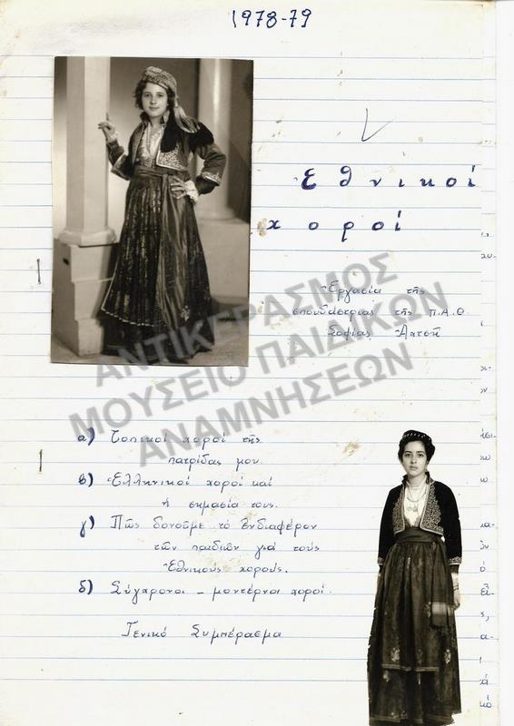 ΕΘΝΙΚΟΙ ΧΟΡΟΙ- ΕΡΓΑΣΙΑ ΤΗΣ ΣΟΦΙΑΣ ΑΧΤΣΗ, ΠΑΙΔΑΓΩΓΙΚΗ ΑΚΑΔΗΜΙΑ ΘΕΣΣΑΛΟΝΙΚΗΣ, 1978-1979