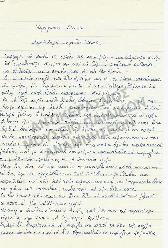 ΕΡΓΑΣΙΑ ΓΙΑ ΠΑΙΧΝΙΔΙ 
