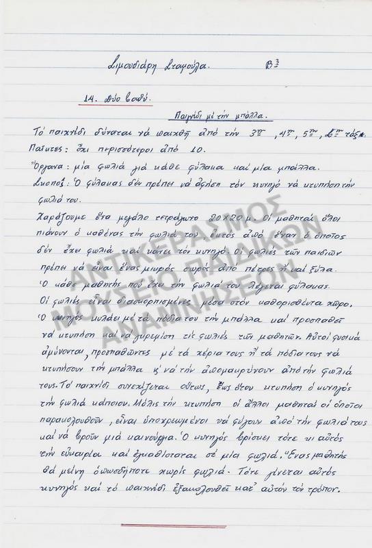 ΕΡΓΑΣΙΑ ΓΙΑ ΠΑΙΧΝΙΔΙ 