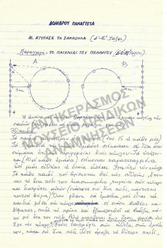 ΕΡΓΑΣΙΑ ΓΙΑ ΠΑΙΧΝΙΔΙ, ΣΠΟΥΔΑΣΤΡΙΑΣ ΤΗΣ ΠΑΙΔΑΓΩΓΙΚΗΣ ΑΚΑΔΗΜΙΑΣ, ΔΟΜΒΡΟΥ ΠΑΝΑΓΙΩΤΑΣ, 1970