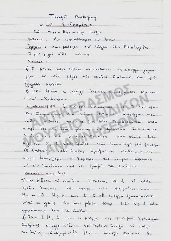 ΕΡΓΑΣΙΑ ΓΙΑ ΠΑΙΧΝΙΔΙ 