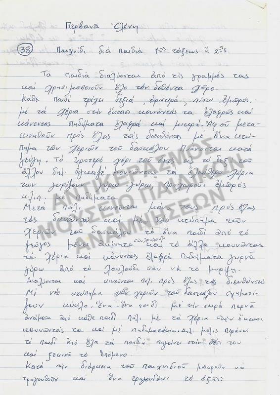 ΕΡΓΑΣΙΑ ΓΙΑ ΠΑΙΧΝΙΔΙ ΣΠΟΥΔΑΣΤΡΙΑΣ ΤΗΣ ΠΑΙΔΑΓΩΓΙΚΗΣ ΑΚΑΔΗΜΙΑΣ, ΠΕΡΒΑΝΑ ΕΛΕΝΗΣ, 1970