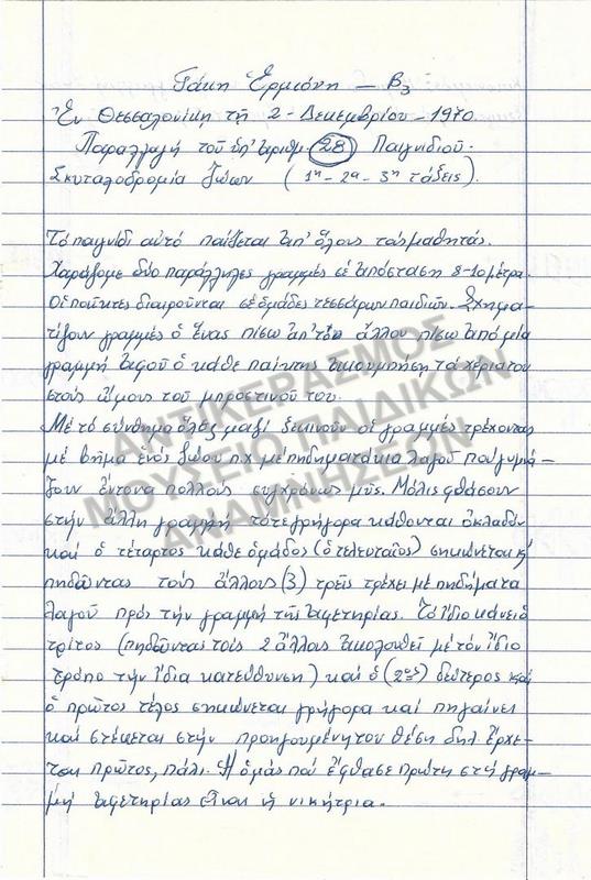 ΕΡΓΑΣΙΑ ΓΙΑ ΠΑΙΧΝΙΔΙ 