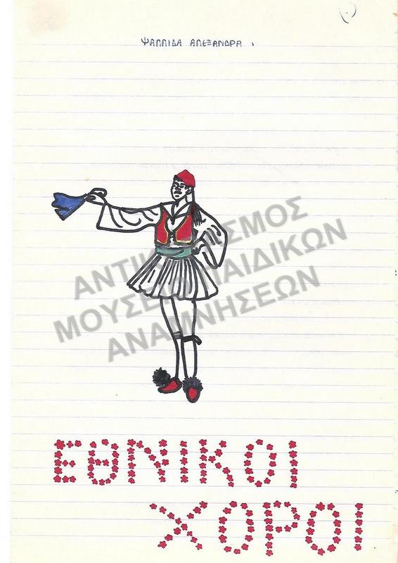 ΕΘΝΙΚΟΙ ΧΟΡΟΙ- ΕΡΓΑΣΙΑ ΤΗΣ ΨΑΛΛΙΔΑ ΑΛΕΞΑΝΔΡΑΣ