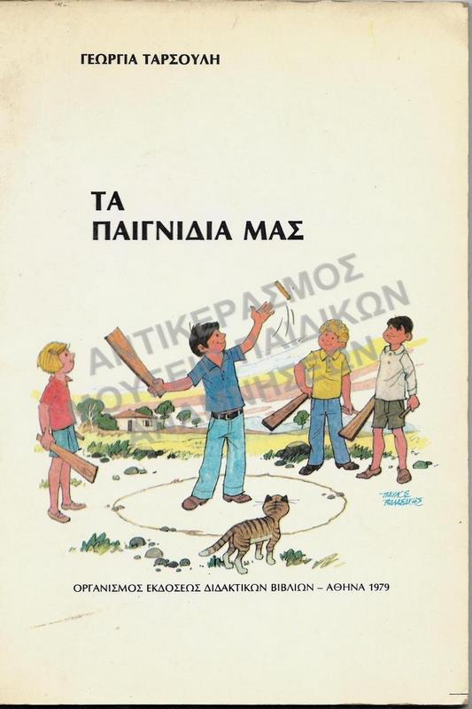 ΤΑ ΠΑΙΧΝΙΔΙΑ ΜΑΣ, 1979