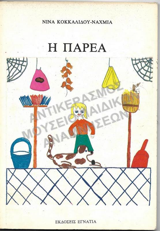 Η ΠΑΡΕΑ, 1980