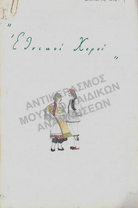 ΕΘΝΙΚΟΙ ΧΟΡΟΙ, ΕΡΓΑΣΙΑ ΤΗΣ ΖΙΑΝΝΟΥ ΧΡΥΣΟΥΛΑΣ, ΠΑΙΔΑΓΩΓΙΚΗ ΑΚΑΔΗΜΙΑ ΘΕΣΣΑΛΟΝΙΚΗΣ
