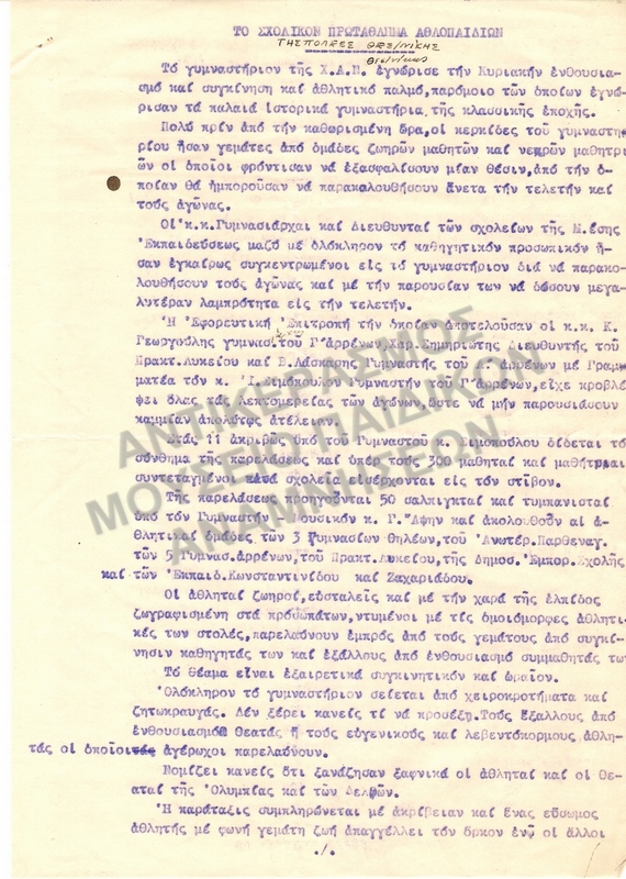 ΤΟ ΣΧΟΛΙΚΟ ΠΡΩΤΑΘΛΗΜΑ ΑΘΛΟΠΑΙΔΩΝ ΤΗΣ ΠΟΛΕΩΣ ΤΗΣ ΘΕΣΣΑΛΟΝΙΚΗΣ, 1930