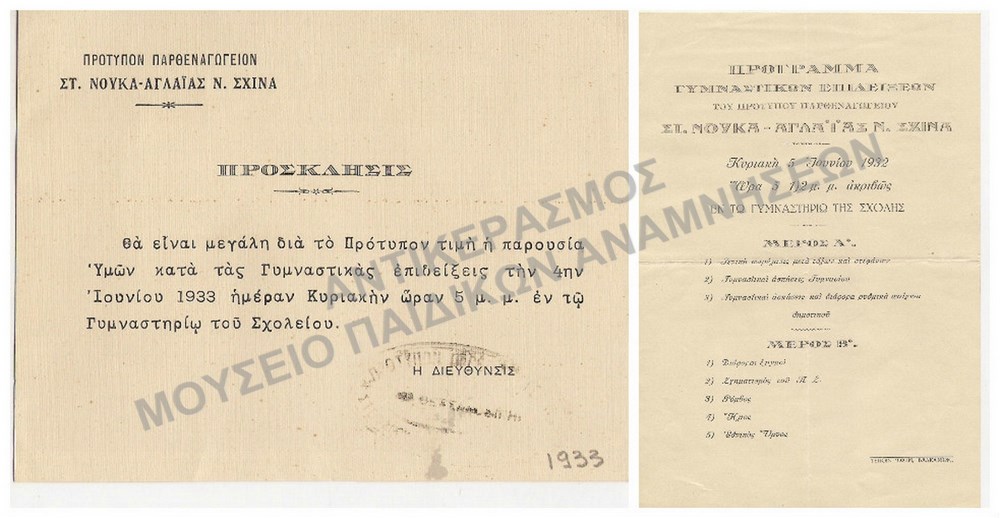 ΠΡΟΓΡΑΜΜΑ ΓΥΜΝΑΣΤΙΚΩΝ ΕΠΙΔΕΙΞΕΩΝ 1932 ΚΑΙ ΠΡΟΣΚΛΗΣΗ ΣΕ ΓΥΜΝΑΣΤΙΚΕΣ ΕΠΙΔΕΙΞΕΙΣ ΑΠΟ ΤΟ ΠΡΟΤΥΠΟ ΠΑΡΘΕΝΑΓΩΓΕΙΟ ΣΤ. ΝΟΥΚΑ-ΑΓΛΑΪΑΣ Ν. ΣΧΙΝΑ